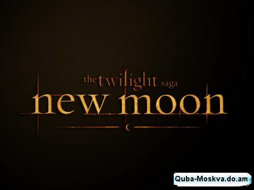 http://quba-moskva.do.am/_tbkp/1266664090_kinopoisk.ru-twilight-saga_3a-new-moon_.jpg